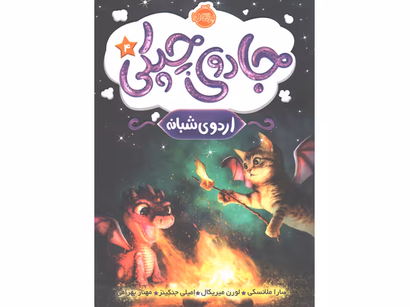 کتاب جادوی چپکی 4: اردوی شبانه اثر سارا ملانسکی،لورن میریکال، امیلی جنکینز