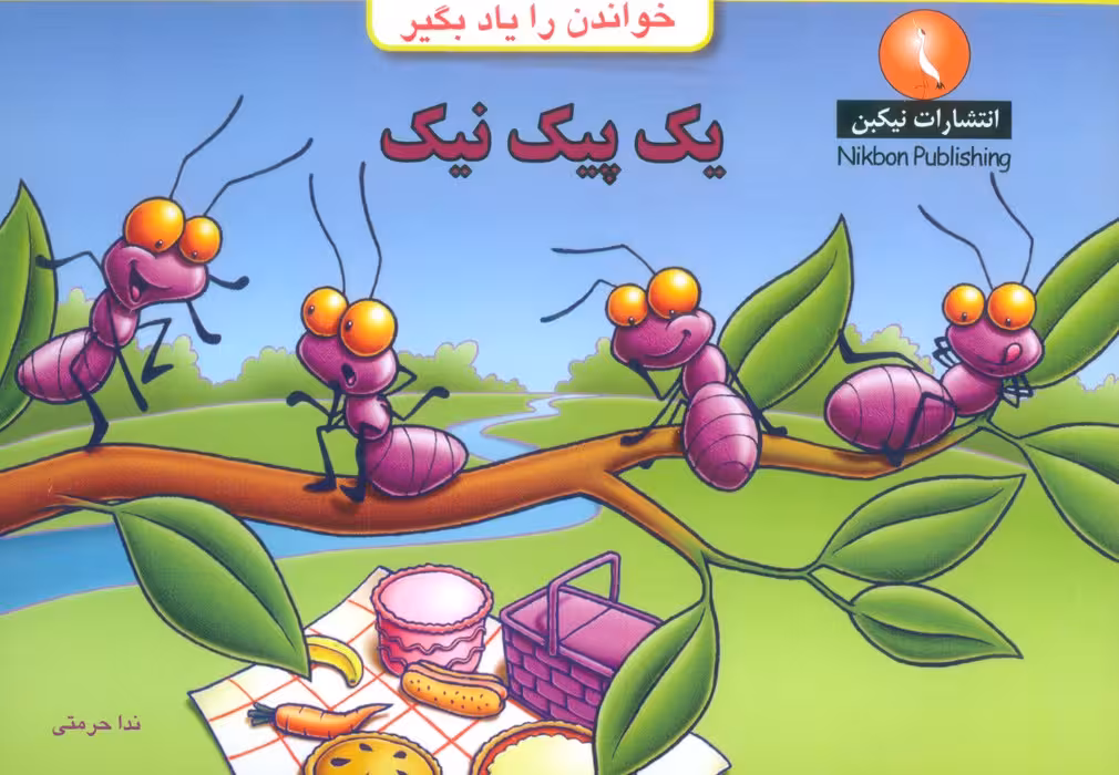 یک پیک نیک (خواندن را یاد بگیر) - ناشربوک | خرید آنلاین کتاب