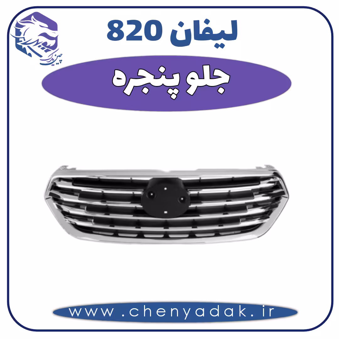 جلو پنجره لیفان 820