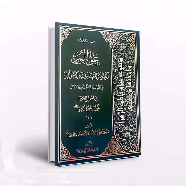 مستدرک عوالم؛ العلوم و المعارف و الاحوال من الآیات و الاخبار و الاقوال فی احوال الامام العاشر من الائمه الانثی عشر الامام الهادی (ع) (جلد 24/1)