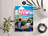 کتاب سه روز شادی اثر سوگارو میاکی انتشارات نگاه آشنا