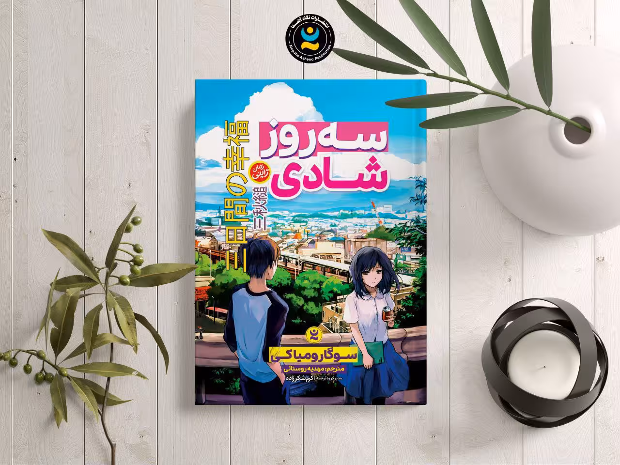 کتاب سه روز شادی اثر سوگارو میاکی انتشارات نگاه آشنا