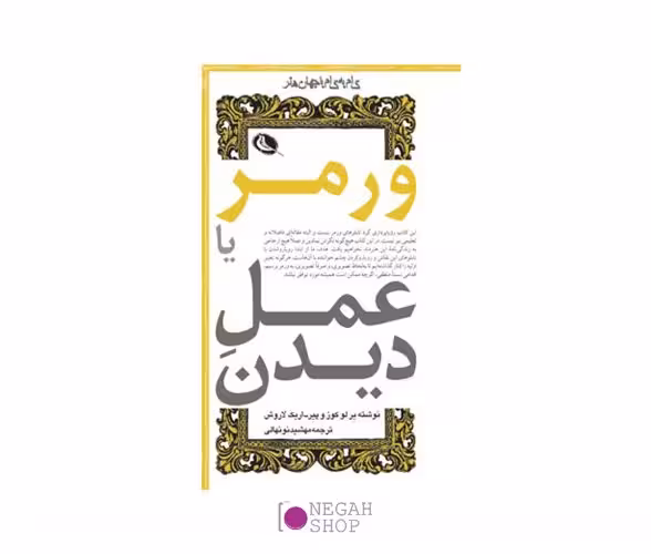 کتاب ورمر عمل دیدن | نگاه شاپ