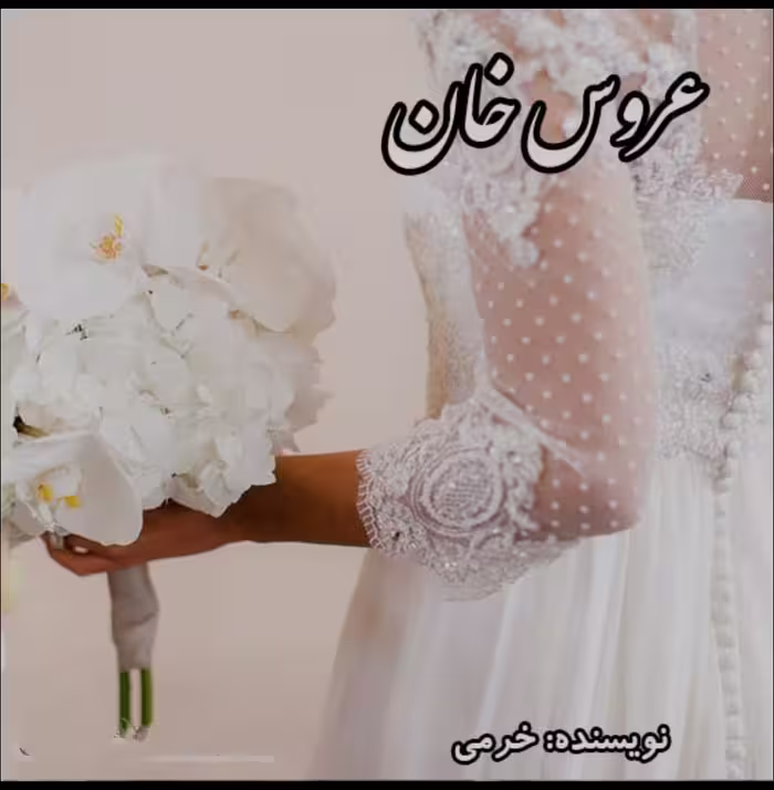 PDF رمان عروس خان 💫نویسنده: خرمی 💫ژانر: عاشقانه ،صحنه دار ،ازدواج اجباری