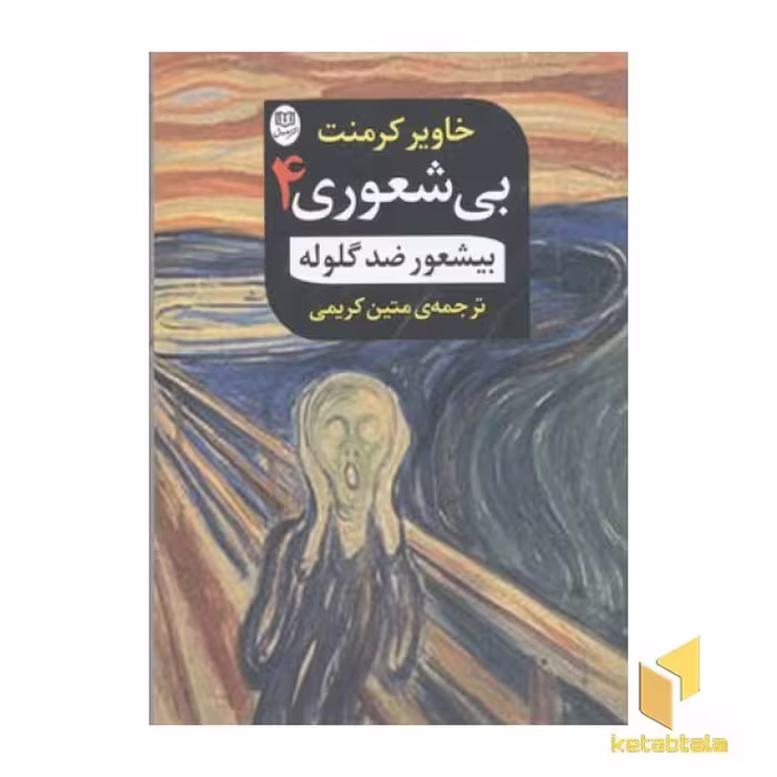 کتاب بی شعوری(4)ضد گلوله اثر خاویر کرمنت نشر جامی