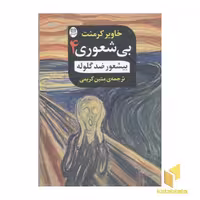 کتاب بی شعوری(4)ضد گلوله اثر خاویر کرمنت نشر جامی
