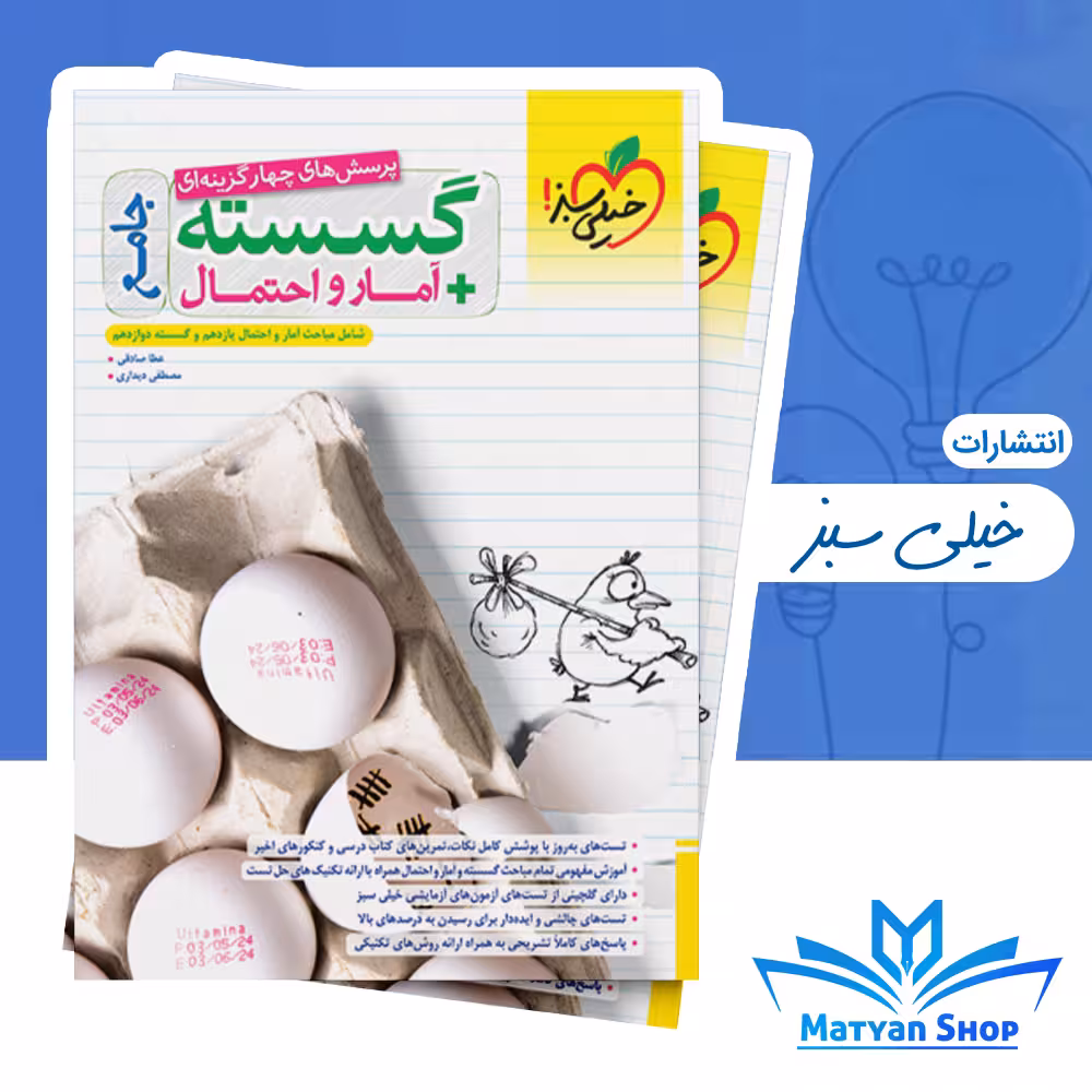 آمار و احتمال و گسسته جامع تست خیلی سبز