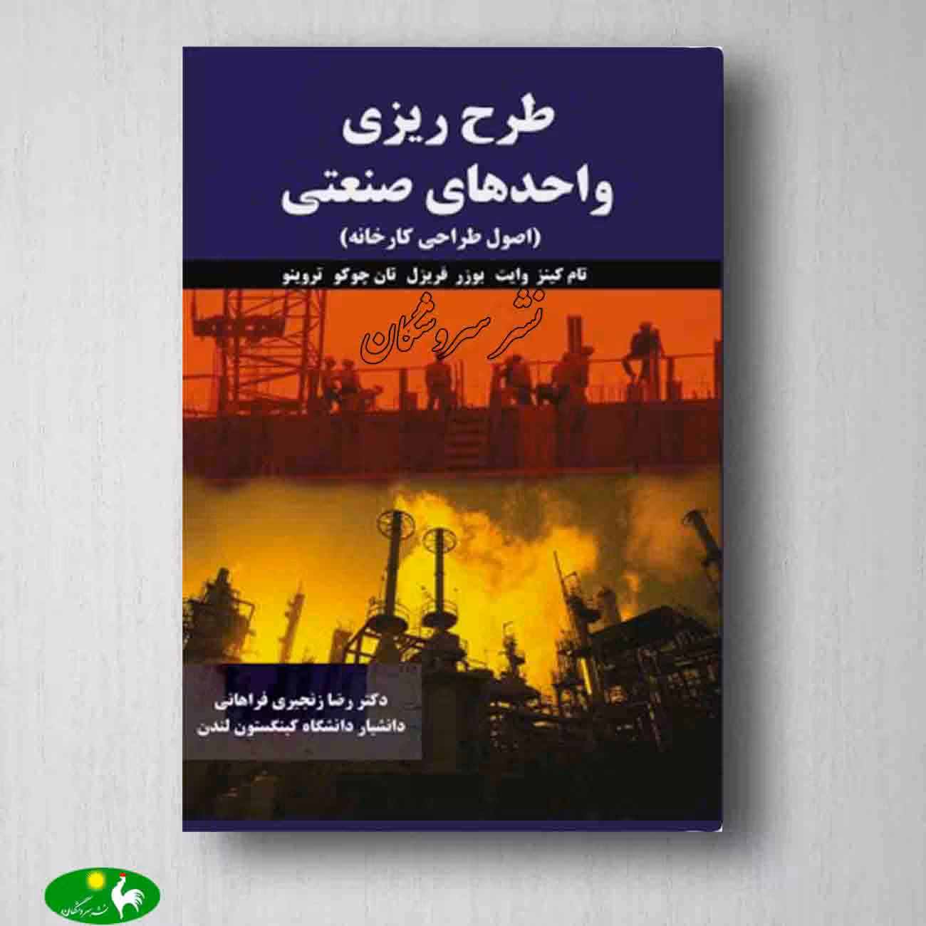 طرح ریزی واحدهای صنعتی تام کینز ترجمه ی رضا زنجیرانی فراهانی از انتشارات ترمه