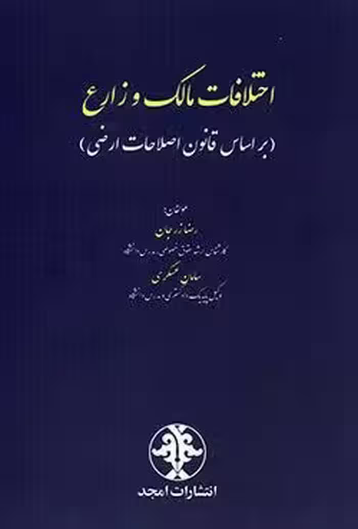 اختلافات مالک و زارع (بر اساس قانون اصلاحات ارضی)