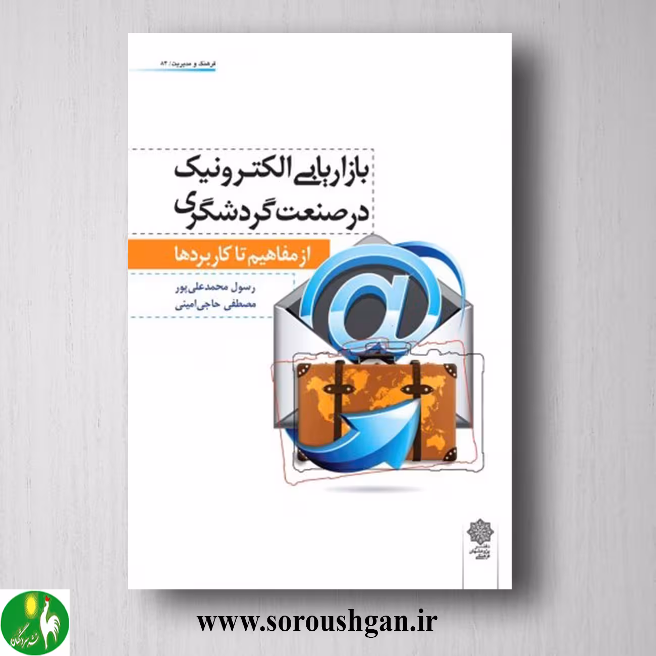 کتاب بازاریابی الکترونیک در صنعت گردشگری اثر رسول محمدعلي پور