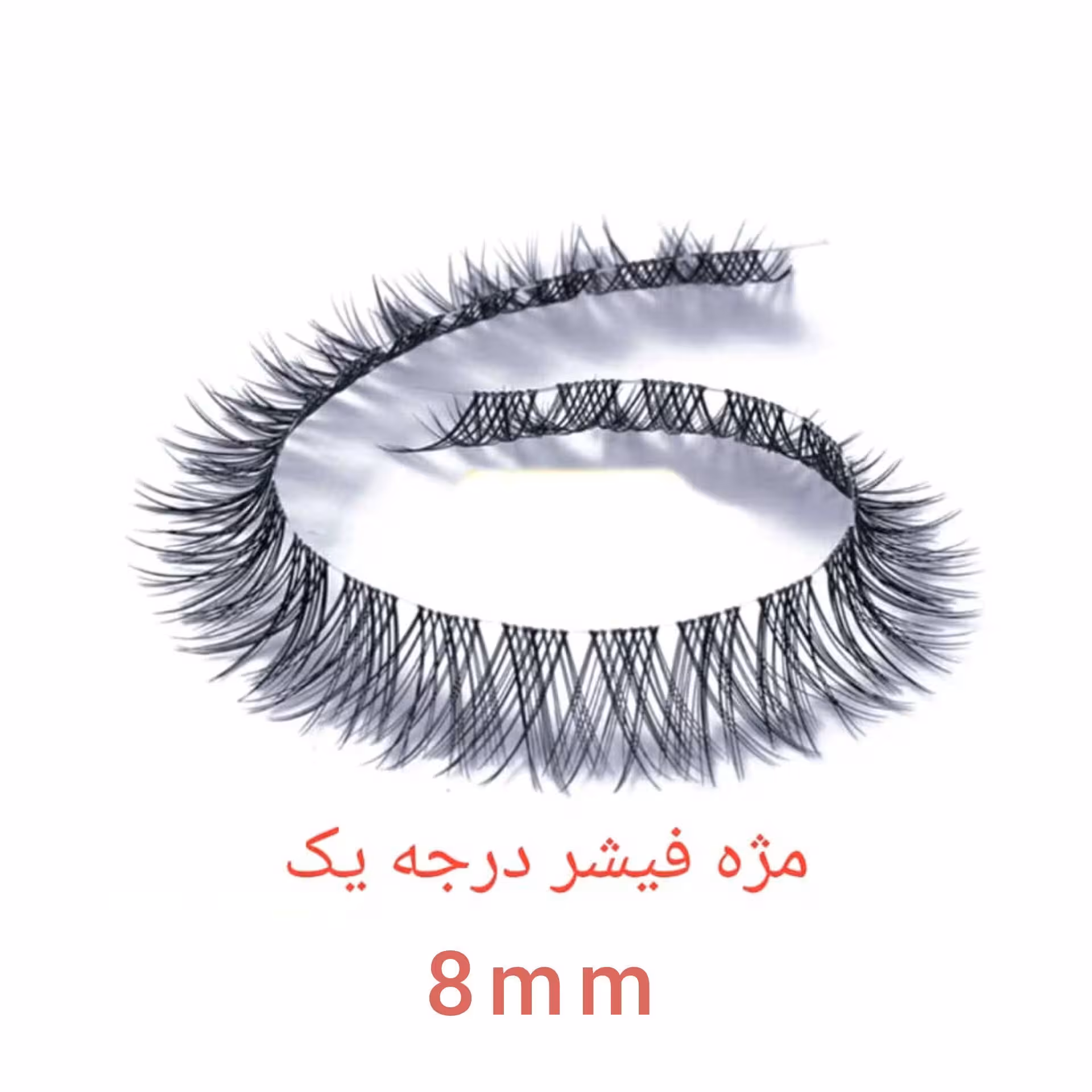 مژه ریسه ای فیشر سایز 8 Fisher Eyelashes