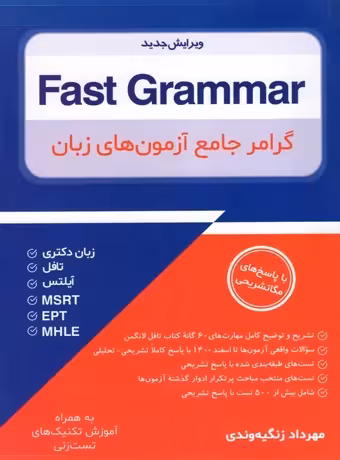 Fast Grammar گرامر جامع آزمون های زبان