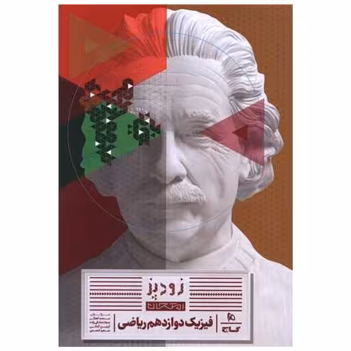کتاب زود پز امتحان فیزیک دوازدهم ریاضی (8768)