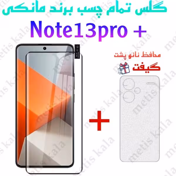گلس تمام چسب  Note13 Pro