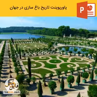 پاورپوینت تاریخ باغ سازی در جهان (تاریخ تحولات باغسازی)