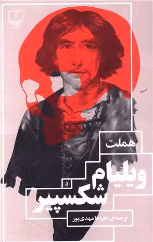 هملت