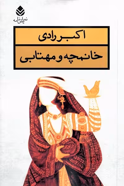 خانمچه و مهتابی