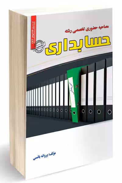 آزمون استخدامی مصاحبه حضوری تخصصی حسابداری سامان سنجش