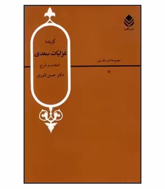 کتاب گزیده غزلیات سعدی نشر قطره