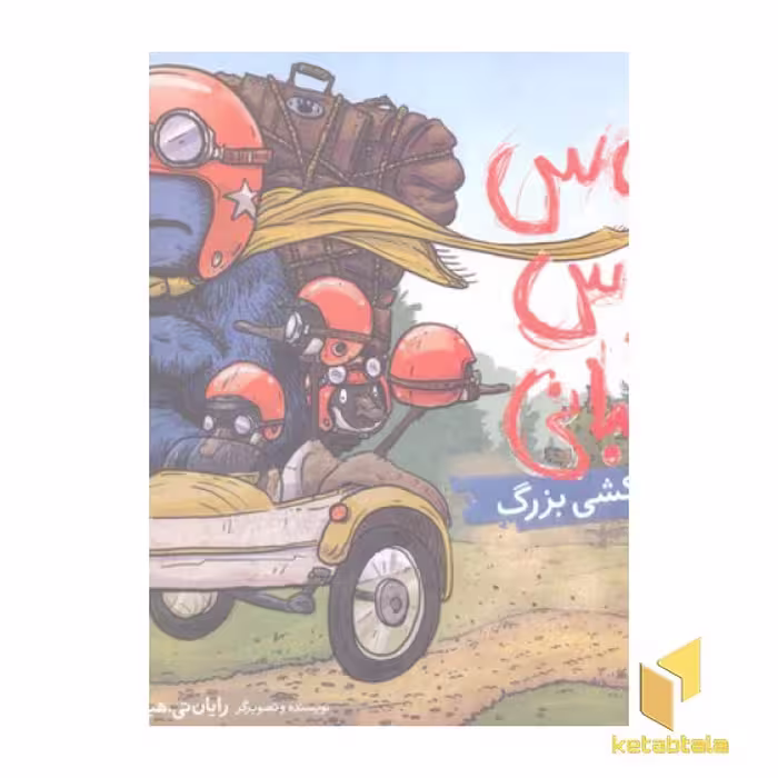 کتاب بروس خرس عصبانی(3)اسباب کشی بزرگ اثر رایان تی هیگینز نشر پرتقال