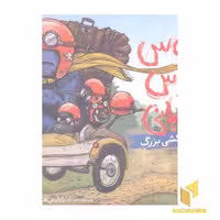 کتاب بروس خرس عصبانی(3)اسباب کشی بزرگ اثر رایان تی هیگینز نشر پرتقال
