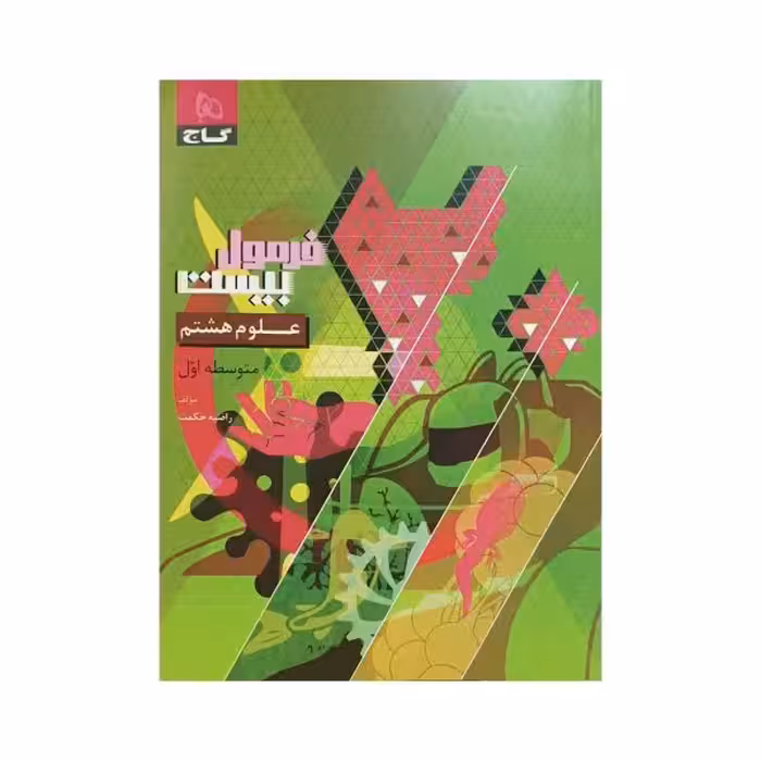 گاج علوم هشتم فرمول بیست