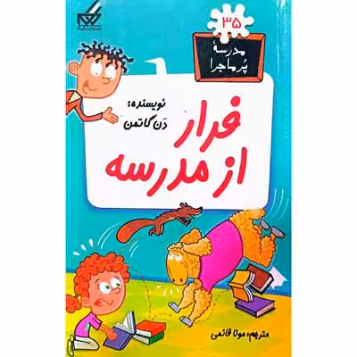 مدرسه پرماجرا 35 فرار از مدرسه