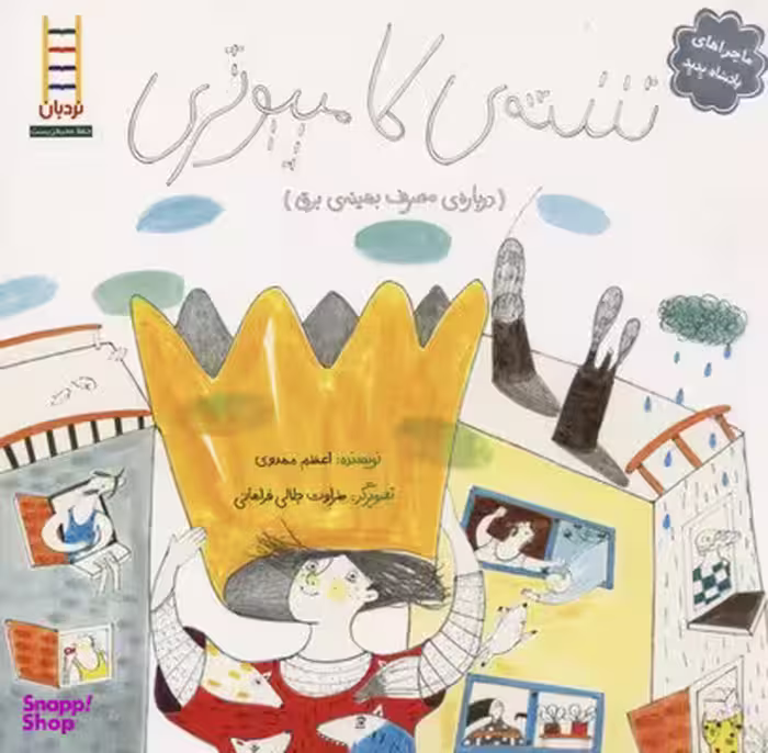 کتاب ماجراهای پادشاه پدپد (شته ی کامپیوتری) اثر اعظم مهدوی انتشارات فنی ایران