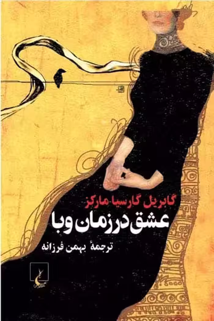 عشق در زمان وبا (جیبی) انتشارات ققنوس