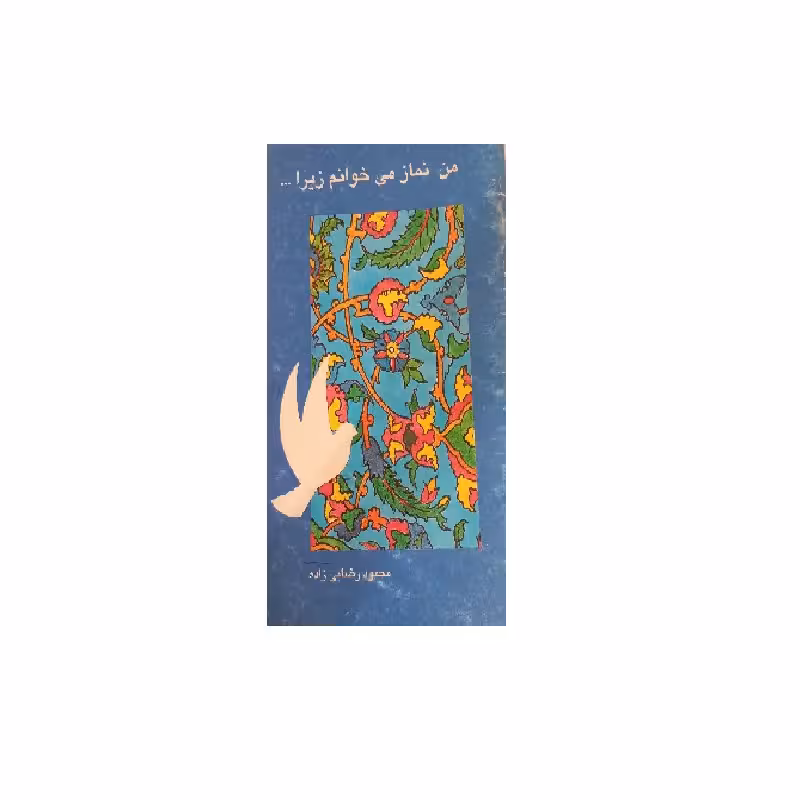 کتاب  من نماز می خوانم زیرا ...