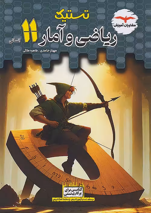ریاضی و آمار تستیک یازدهم مشاوران آموزش