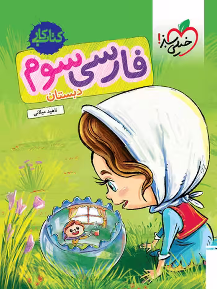 کتاب کار فارسی سوم خیلی سبز
