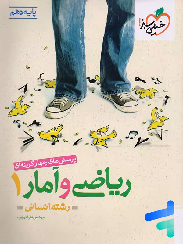 ریاضی و آمار دهم رشته انسانی تست خیلی سبز
