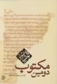 دومین مکتوب پائولو کوئلیو انتشارات کاروان
