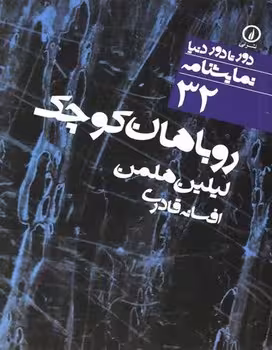 دورتادور دنیا 32: روباهان کوچک | مرکز فرهنگی آبی