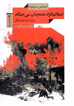 استالینگراد همچنان می جنگد و چند داستان دیگر