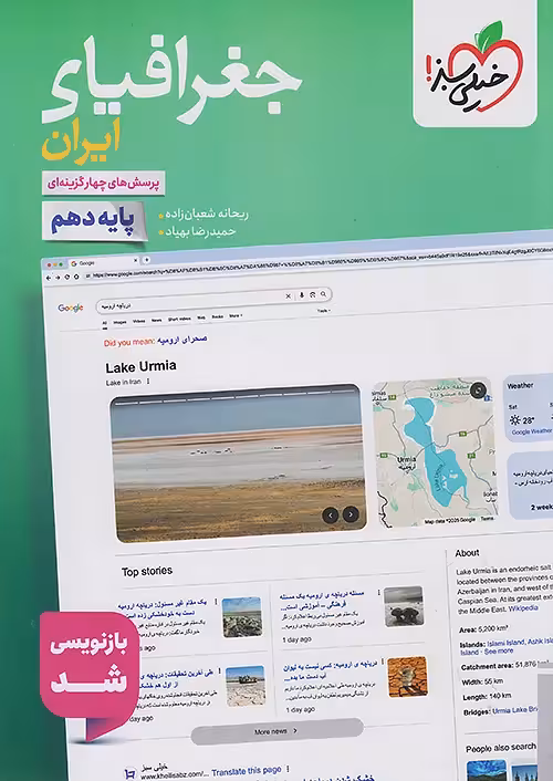 جغرافیای ایران دهم تست خیلی سبز