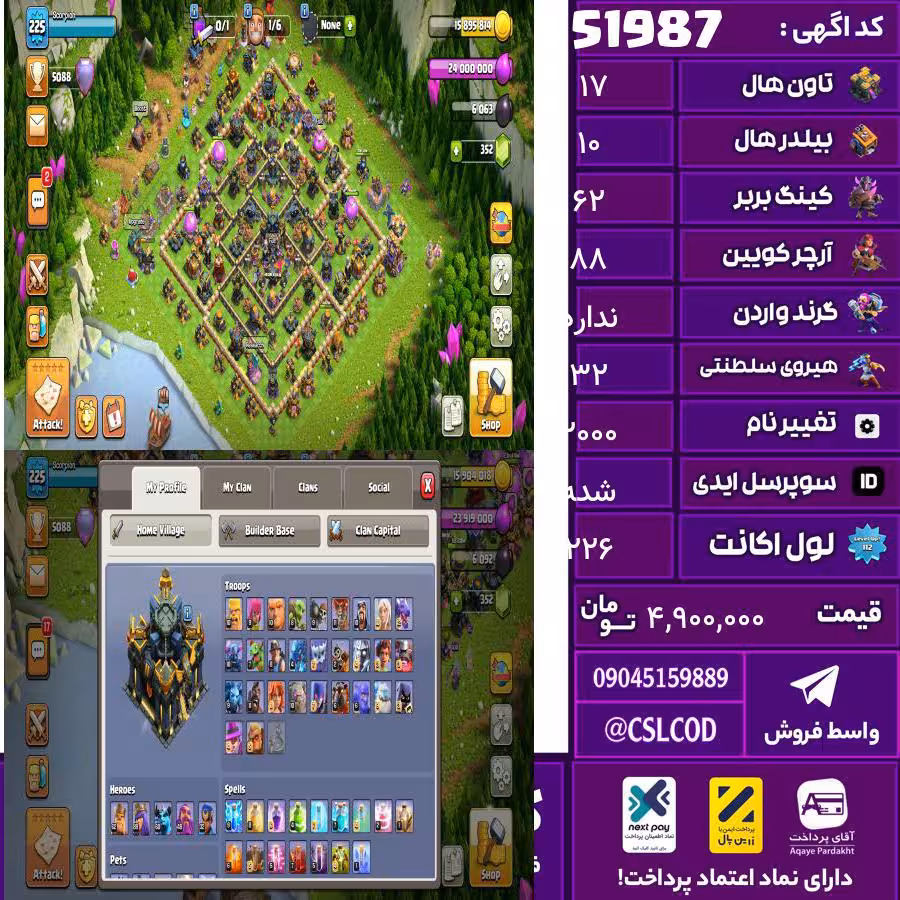 اکانت کلش لول 226 تاون 17 لول 62 کویین 88 واردن  رویال چمپیون 32 شاهزاده مینیون 60 تغییرنام 2000 کد 51987