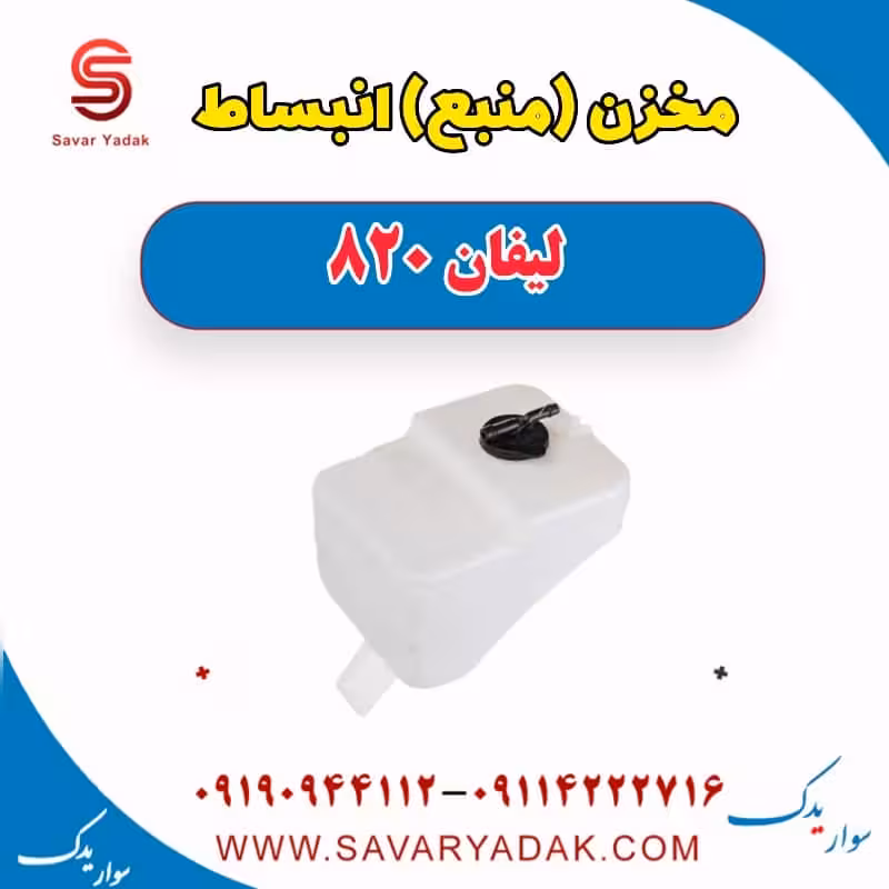 مخزن (منبع) انبساط لیفان 820