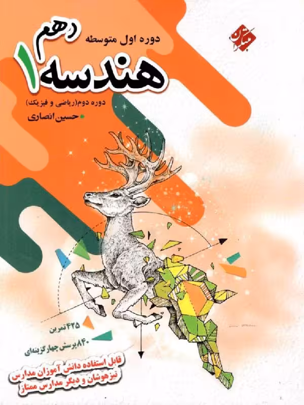 مبتکران آموزش هندسه دهم (رشته ریاضی)