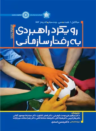 رویکرد راهبردی به رفتار سازمانی