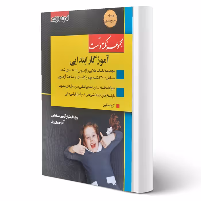 کتاب مجموعه نکته و تست آموزگار ابتدایی انتشارات اندیشه ارشد استخدامی آموزش و پرورش
