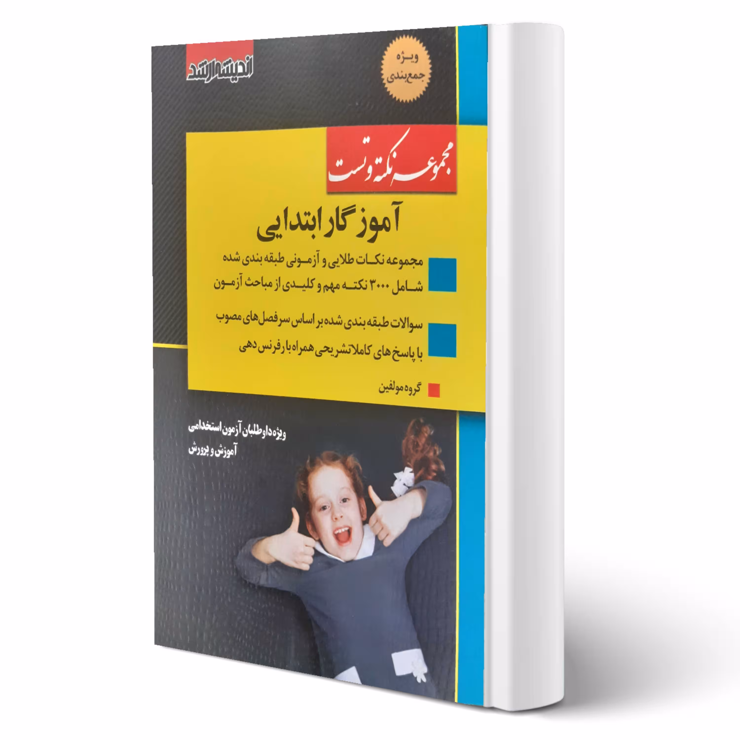 کتاب مجموعه نکته و تست آموزگار ابتدایی انتشارات اندیشه ارشد استخدامی آموزش و پرورش