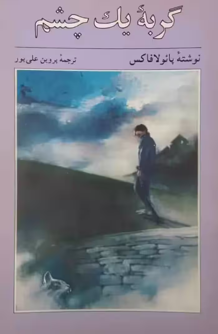 گربه یک چشم | پائولا فاکس