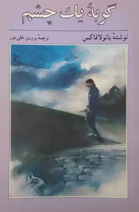 گربه یک چشم | پائولا فاکس
