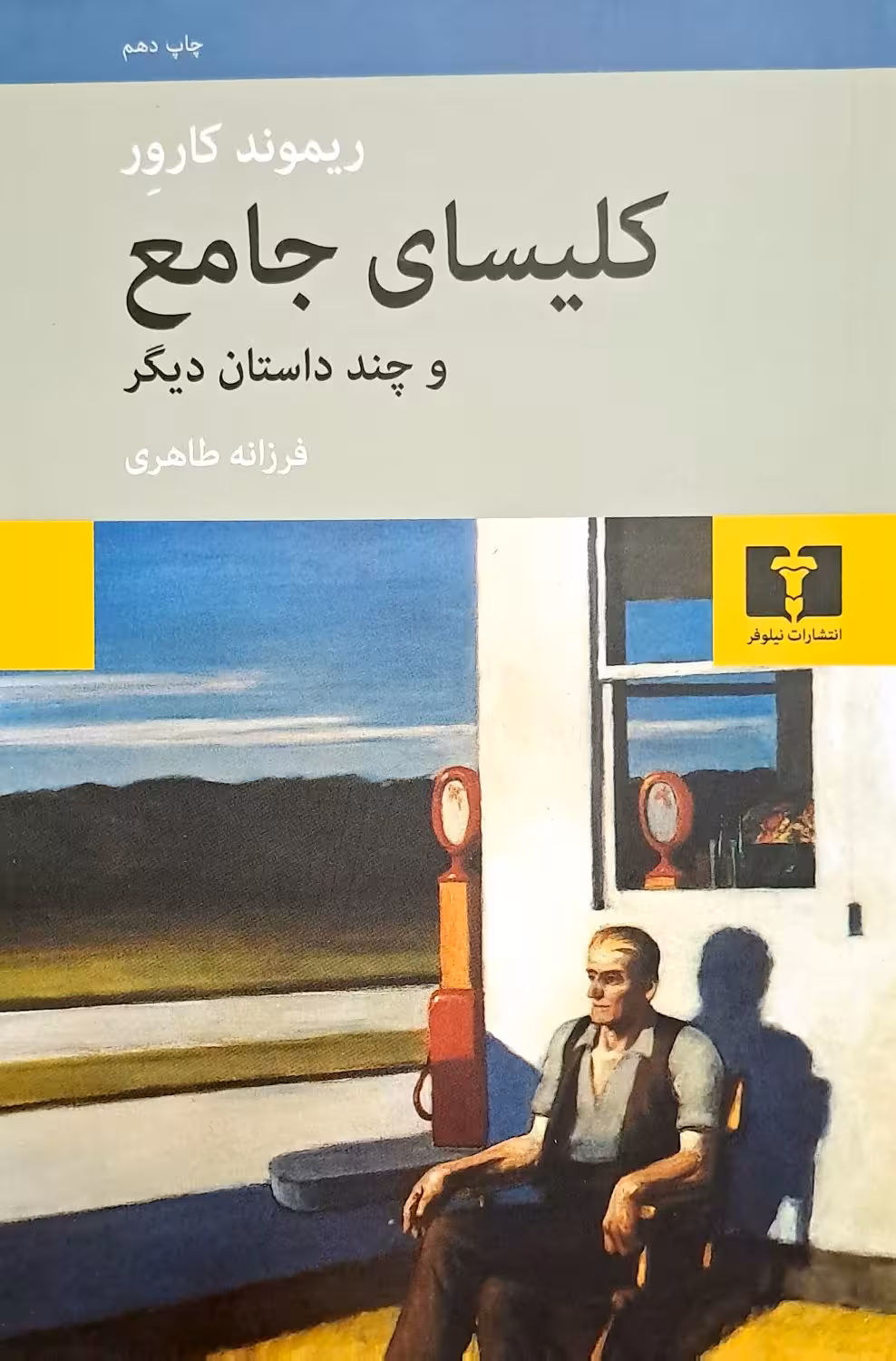 کتاب کلیسای جامع و چند داستان دیگر