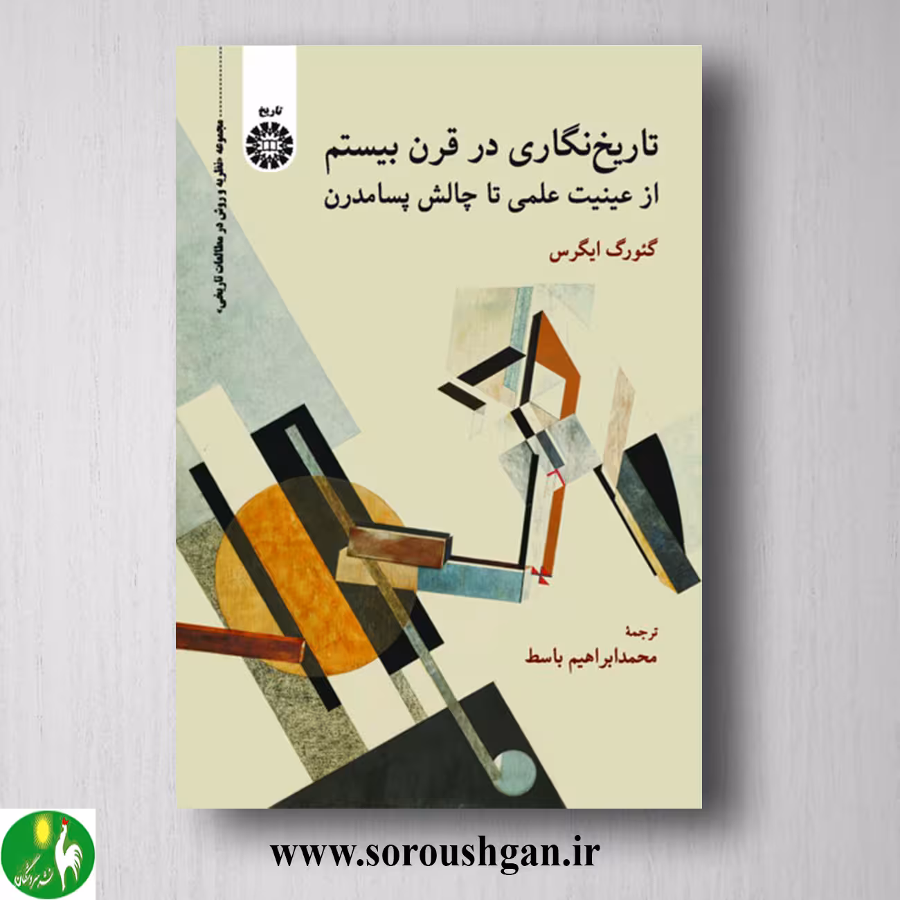 کتاب تاریخ نگاری در قرن بیستم؛ گئورگ ایگرس ترجمه محمد ابراهیم باسط