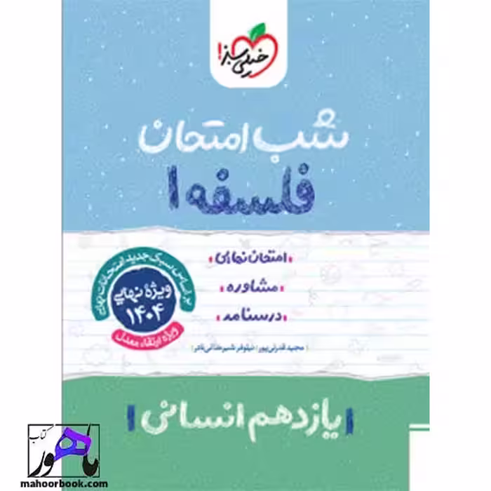 شب امتحان فلسفه یازدهم خیلی سبز