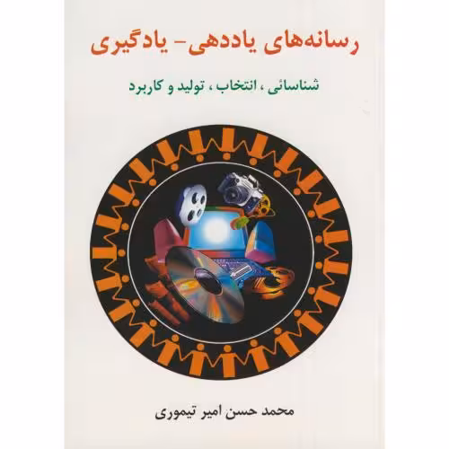 کتاب رسانه های یاددهی-یادگیری