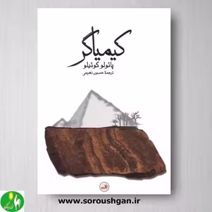 کتاب کیمیاگر اثر پائولو کوئیلو